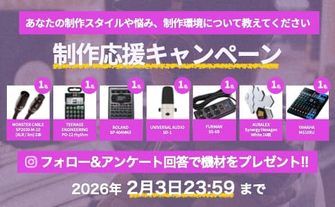 Instagramフォロー ＆ アンケート回答で抽選で7名様に制作機材が当たるキャンペーンを開催 