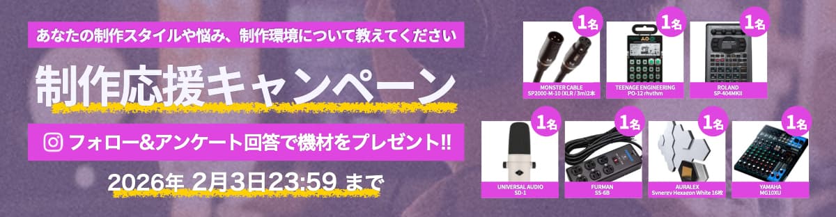 Instagramフォロー ＆ アンケート回答で抽選で7名様に制作機材が当たるキャンペーンを開催 