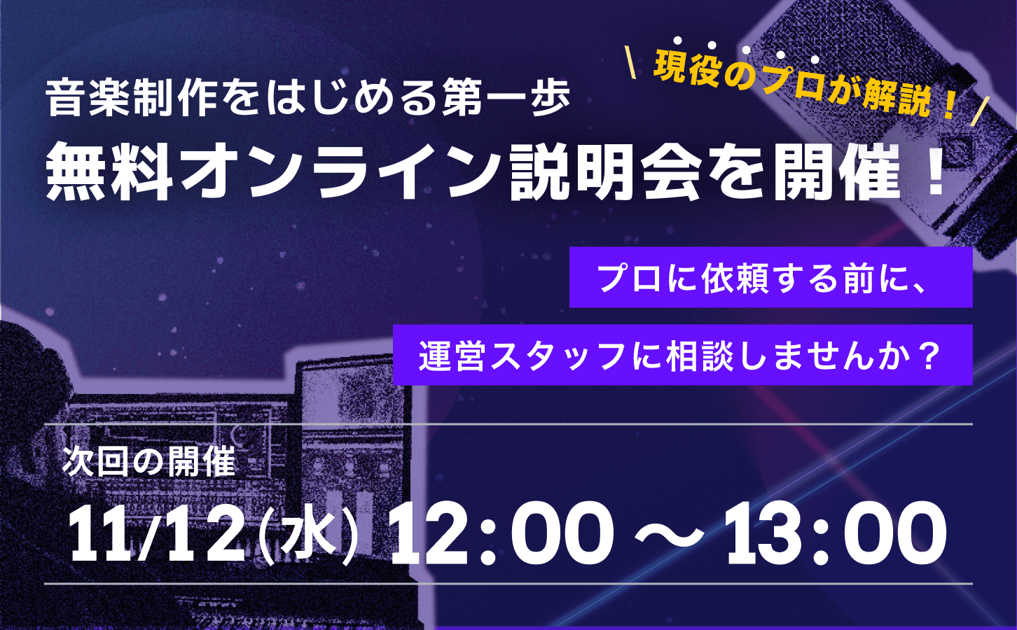 無料オンライン説明会を開催！