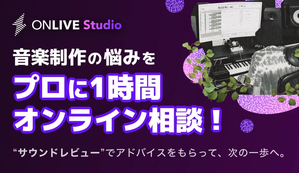 音楽制作の悩みをプロに1時間オンライン相談！サウンドレビューでアドバイスをもらって、次の一歩へ。